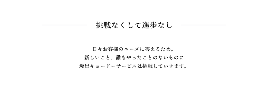 挑戦なくして進歩なし