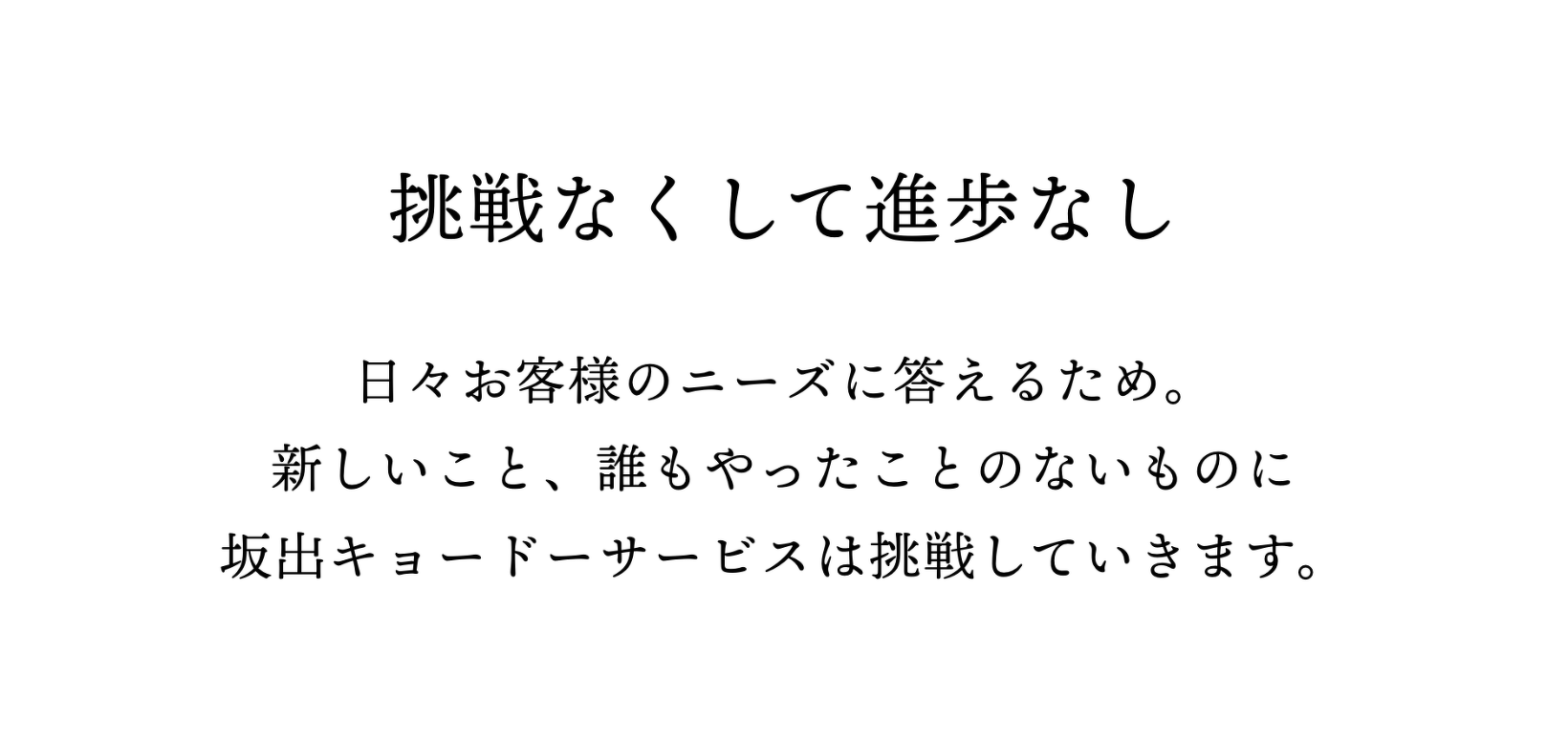 挑戦なくして進歩なし